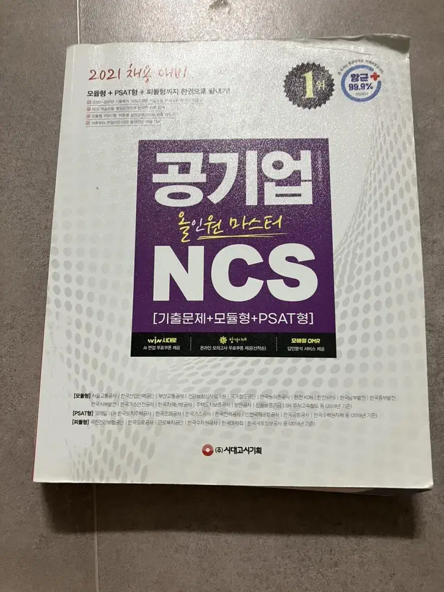 공기업 NCS 올인원 마스터